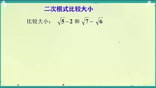 二次根式大小比较之分子有理化#初中数学解题技巧