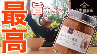 【現役店長のおすすめ】ごはんのお供シリーズの火付け役！食べる、だし醤油【実食レポ】＠久世福商店の食べるだし醤油