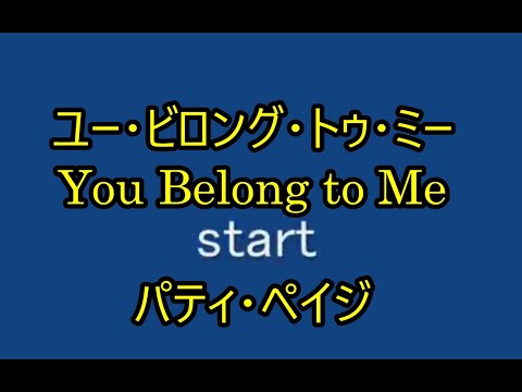 99-08    ユー・ビロング・トゥ・ミー,You Belong To M e    パティーペイジ