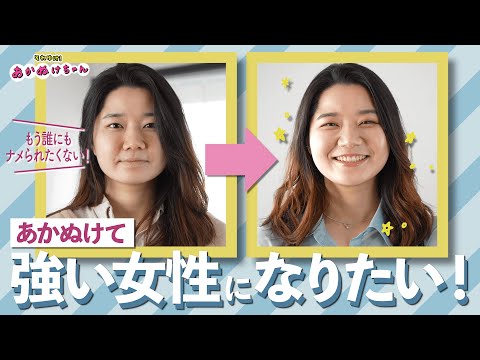 【骨格診断/パーソナルカラー】女子大生があかぬけ！もう誰にもナメられたくない！