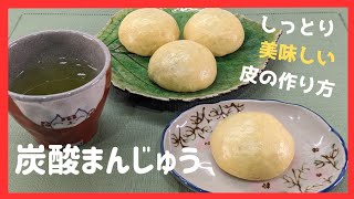 【炭酸まんじゅう】懐かしい香り、黄色いお饅頭の作り方