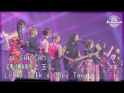 [4K]《馴獸師之王》｜Lolly Talk x Joey Tang ｜28.05.2023 Live @AIA MDRT With Him狂熱音樂祭