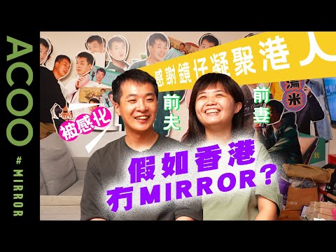 【前夫復仇戰下集】全屋MIRROR換晒老公樣前妻嬲到傻笑？！　剖白點解唔再鍾意鄭嘉穎轉投鏡仔懷抱　前夫：MIRROR凝聚港人　想為佢地打打氣 One and ALL｜ACOO