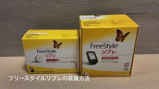 フリースタイルリブレの装着方法・付け方[糖尿病・血糖測定器]【FreeStyleリブレ】