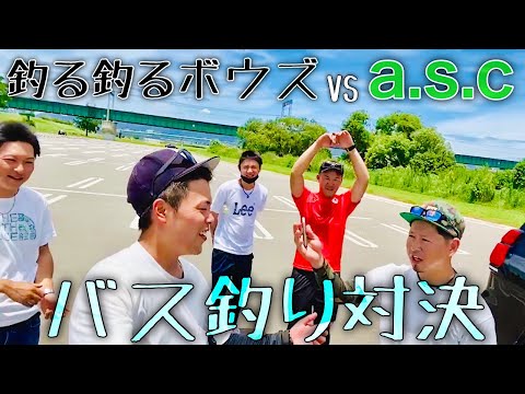 【バス釣り対決】釣る釣るボウズ vs a.s.c！フィールドは筑後川・宝満川！！