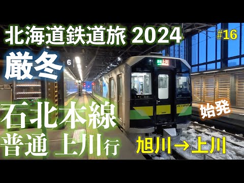 【祝・上川駅開業100周年】石北本線 普通 上川行 (旭川ー上川) 北海道フリーパスで乗り倒す 北海道鉄道旅2024厳冬 第4日 vol.1  #上川駅