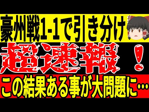 【超速報】オーストラリア戦で見事引き分け！先制点を許すも豪州キラー三笘選手、ランスコンビの伊東選手、中村選手などが大活躍！【ゆっくりサッカー】