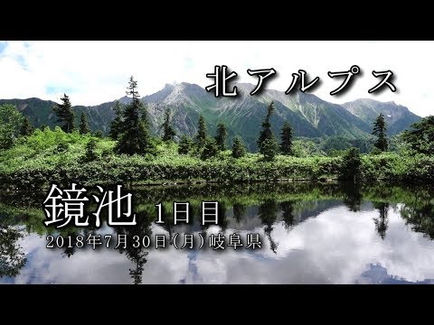 【北アルプス】鏡池 2018年7月30日