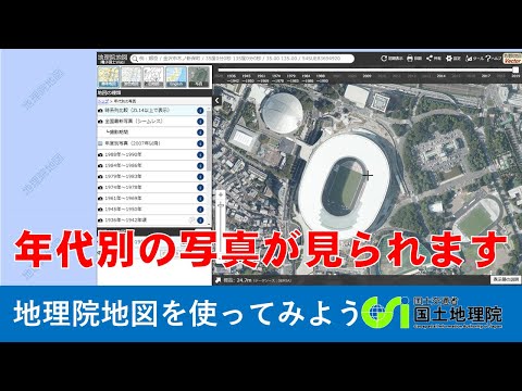 【地理院地図】年代別の写真が見られます｜国土地理院