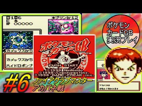 ポケモンカードGB 実況プレイ #6 /打倒！ファイアクラブマスターアカバネ！！