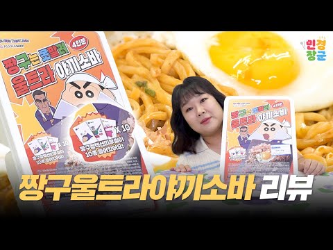 귀여운 짱구 띠부씰 10개가 들어있는 🍜짱구 울트라 야끼소바🍜 아! 반숙 후라이는 필수🍽️