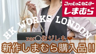 【 新作しまむら購入品】HK WORKS LONDONの着映えトップス&zar○のジレに似てるコスパ最強アイテム🧡