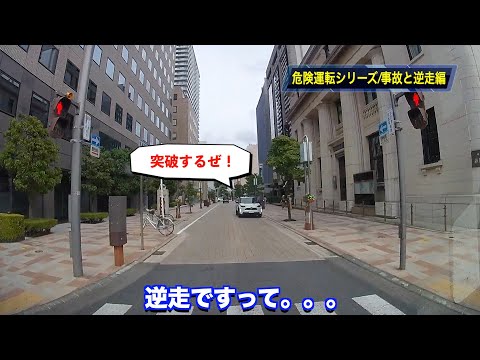 【危険運転シリーズ‼️ドライブレコーダー】事故と逆走編