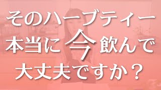 【注意】そのハーブティー、本当に今飲んで大丈夫ですか？【ハーブティーおすすめの飲み方/ローズマリー/タイム】