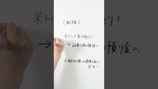 米株を買ったらどうなるの？配当金について教えてほしい！【楽天証券 トウシル】 #shorts