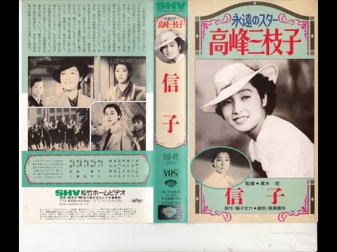 信子（のぶこ）　　　清水宏監督　　　高峰三枝子　三浦充子　岡村文子　1940年製作