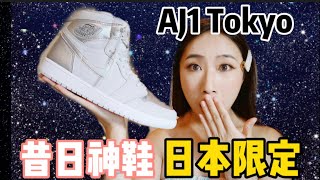 【昔日神鞋 復刻更頂！】AJ1 ’灰銀日本東京‘’ Tokyo 限定發售來襲！球鞋墨西哥妹AJ1 CO. JAPAN/TOYKO 開箱介紹 ｜#AJ1 #JAPAN #TOKYO #AIRJORDAN