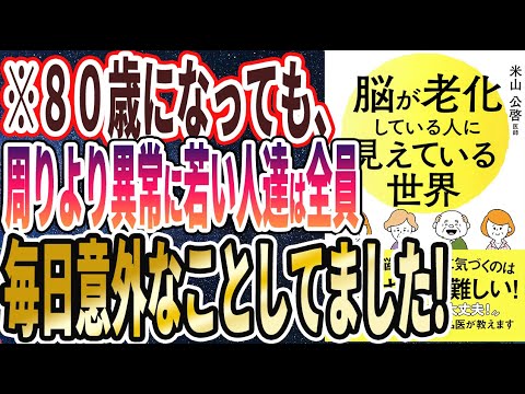 【ベストセラー】「脳が老化している人に見えている世界」を世界一わかりやすく要約してみた【本要約】