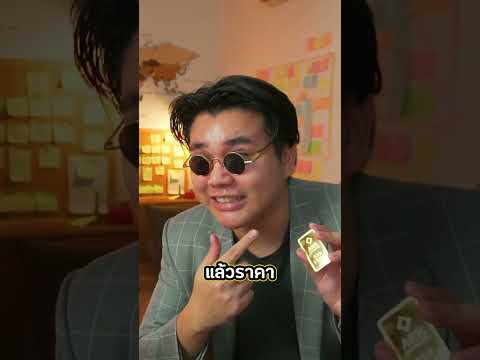 ทำไมทองคำมีค่าและราคาขึ้นตลอดๆ? (full version)