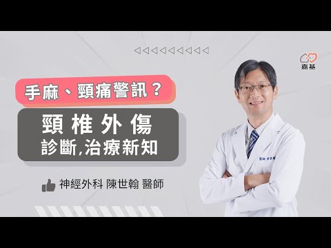 手麻、頸痛困擾您嗎？這可能是頸椎外傷的警訊！by 嘉基醫院 陳世翰醫師