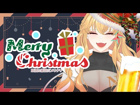 【飲酒/雑談】あたしとクリパしよ乾杯だ〜〜🍻🎄🎁Happy Holidays!【Vtuber】