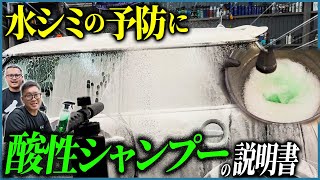 【洗車傷が付きづらい滑り性の高い手洗い洗車としても！】水シミの予防になる酸性シャンプーの説明書