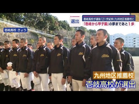 選抜甲子園21世紀枠九州地区推薦校に壱岐高校が選出　「壱岐から甲子園」の夢が