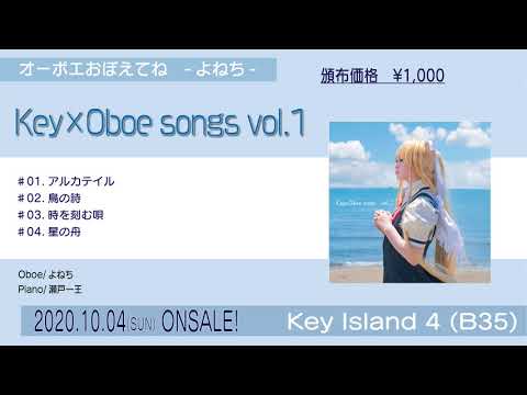 Key作品 オーボエ×ピアノカバーCD「Key×Oboe songs vol.1」視聴トレイラー