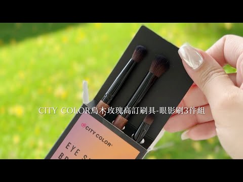 輕鬆上妝完美呈現!!｜CITY COLOR烏木玫瑰高訂刷具-眼影刷3件組｜台鉅美妝觀光工廠