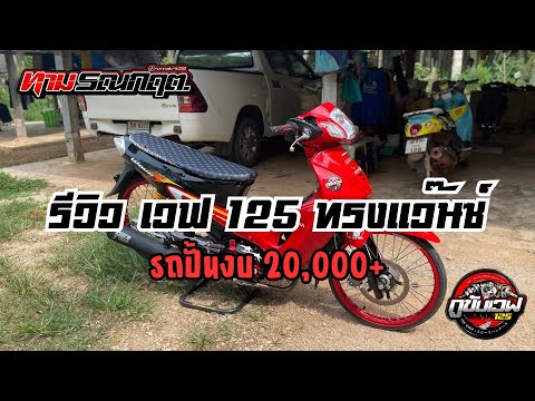 รีวิว เวฟ 125 ทรงแว๊นซ์ รถปั้นใหม่ทั้งคันงบ 20,000+