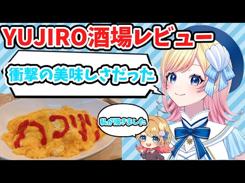 YUJIRO酒場の美味しい料理を語るHanonちゃん【AiceClass】【はのこと切り抜き】