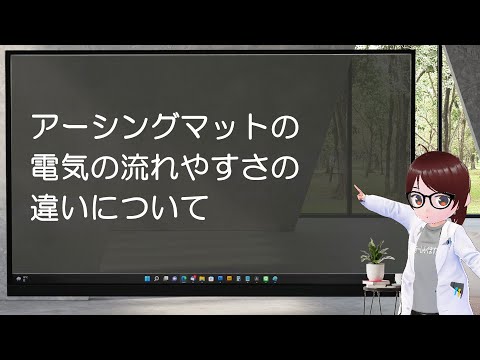 アーシングマットの電気の流れやすさの違いについて