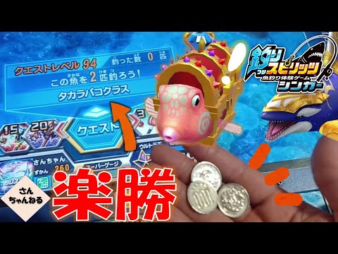 金の力でクエストクリア！！【実況無】【釣りスピリッツシンカー】