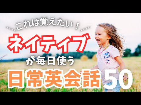 【これは覚えたい！】ネイティブが毎日使う日常英会話フレーズ50