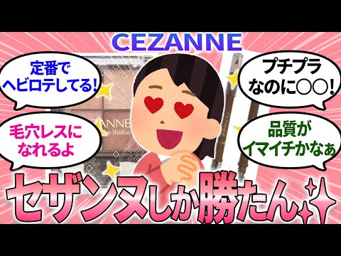 【ガルちゃんまとめ】セザンヌ好きな人がその愛を語るトピ！もうちょっとこうして欲しいなという意見も！CEZANNE【有益】