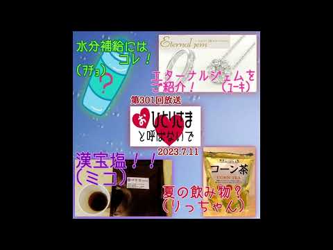 【2023/7/11】第301回　おひとりさまと呼ばないで