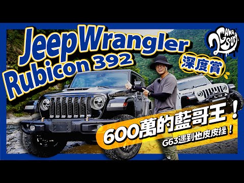 【全台首試】Jeep Wrangler Rubicon 392 深度賞｜600萬 / 470 匹馬力的藍哥王！G63 遇到也皮皮挫！