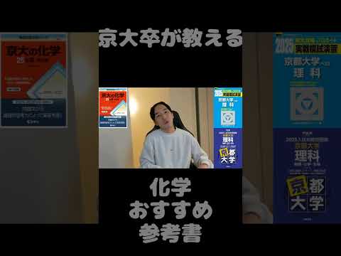 京大合格者が教える化学オススメ参考書 　　　　　　　　　　#shorts #化学 #京大 #東大 #共通テスト英語