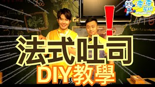 【美食DIY】1分鐘學會做法式吐司 波波星球泡泡哥哥bobopopo food Kitche