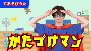 【手遊び】「かたづけマン」【たかしの手あそび・こどものうた】Japanese Children's Song,Finger play songs