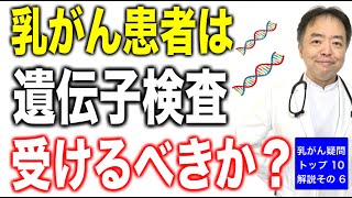 乳がん患者は遺伝子検査受けるべきか？・がんのDEEPな話#154-6