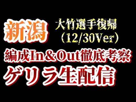 【ゲリラ生配信】大竹優心選手復帰など！12/30付アルビin&out考察！【アルビレックス新潟/albirex】