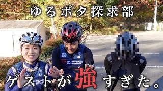 ゆるポタ探求部のゲストがまた強すぎた…【ロードバイク】