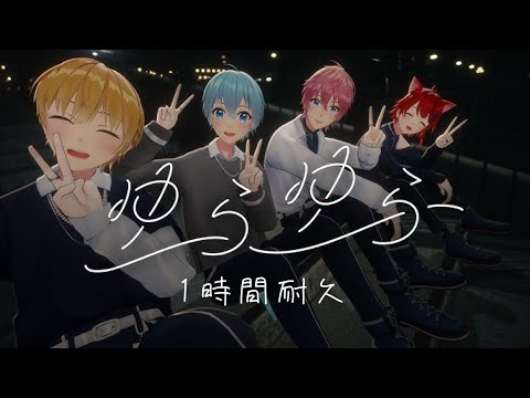 【1時間耐久】ゆらゆら／すとぷり