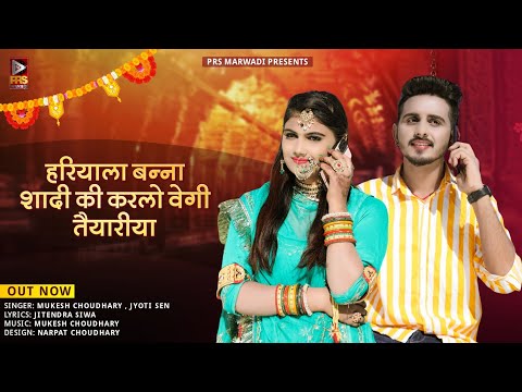 हरियाला बन्ना शादी की करलो वेगी तैयारीया | Mukesh Choudhary | Jyoti Sen | New Marwadi Song 2023 |PRS