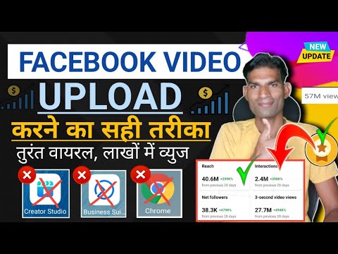 सही तरीका 57M View✅ Facebook Page पर Video upload करने का सही तरीका 2024 || How To Upload VDO On FB