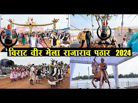 वीर मेला राजा राव पठार 2024 | Rajarao Pathar Mela 2024 |  Veer Rajarao Pathar Mela 2024 | Santu