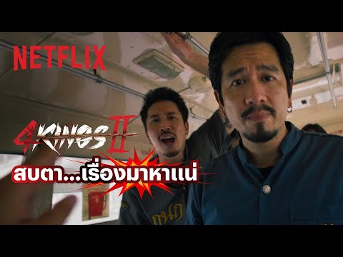 ไม่ใช่ปลา กรุณาอย่าสด! - 4 Kings 2 | Netflix