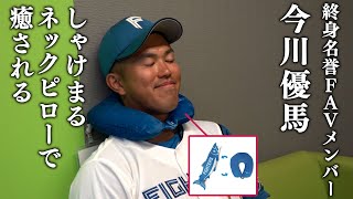 【今川優馬】しゃけまるネックピローで癒される【終身名誉FAVメンバー】