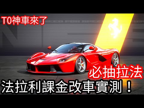 【Kim阿金】 超強拉法終於出啦 這台100%必抽呀 史上最強車 《極速快感：集結》